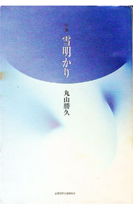 &nbsp;&nbsp;&nbsp; 雪明かり 単行本 の詳細 出版社: 土曜美術社出版販売 レーベル: 作者: 丸山勝久 カナ: ユキアカリ / マルヤマカツヒサ サイズ: 単行本 ISBN: 4812012724 発売日: 2000/12/01 関連商品リンク : 丸山勝久 土曜美術社出版販売