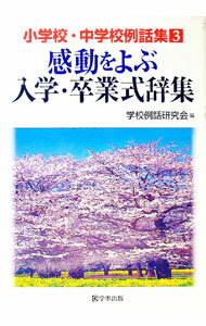 【中古】感動をよぶ入学・卒業式辞集 / 学校例話研究会 (単行本)