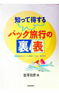 【中古】知って得するパック旅行の裏表 / 金沢克彦 (単行本)