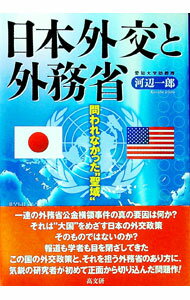 【中古】日本外交と外務省 / 河辺一郎