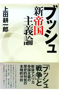 【中古】ブッシュ新帝国主義論 / 上田耕一郎