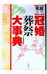 &nbsp;&nbsp;&nbsp; 絵で見る冠婚葬祭大事典 単行本 の詳細 出版社: 三省堂 レーベル: 作者: 三省堂編修所 カナ: エデミルカンコンソウサイダイジテン / サンセイドウヘンシュウジョ サイズ: 単行本 ISBN: 4385158479 発売日: 2002/12/01 関連商品リンク : 三省堂編修所 三省堂