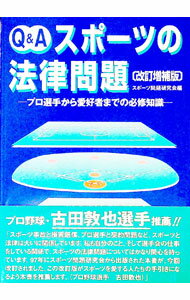 【中古】Q＆Aスポーツの法律問題 / スポーツ問題研究会