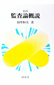 【中古】監査論概説 / 田中恒夫