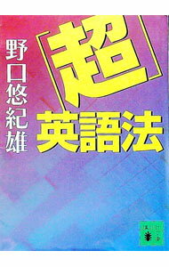 【中古】「超」英語法 / 野口悠紀雄 (文庫)