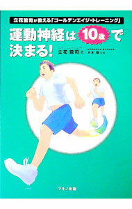 【中古】運動神経は10歳で決まる！ / 立花竜司