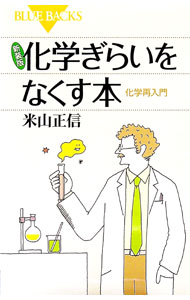 【中古】化学ぎらいをなくす本 / 米山正信