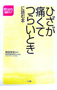 科學, 醫學, 技術 - 【中古】ひざが痛くてつらいときに読む本 / 黒田栄史 (単行本)