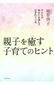 【中古】親子を癒す子育てのヒント / 越智啓子