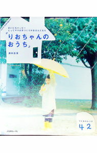 Other - 【中古】りおちゃんのおうち / 酒向志保