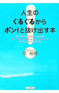【中古】人生のぐるぐるからポン！と抜け出す本 / 原裕輝 (単行本)