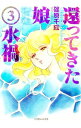 【中古】還ってきた娘(3)-水禍- / 篠原千絵