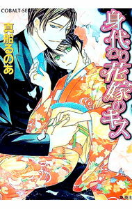 【中古】身代わり花嫁のキス / 真船るのあ (文庫)