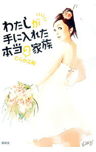&nbsp;&nbsp;&nbsp; わたしが手に入れた本当の家族 単行本 の詳細 出版社: 晋遊舎 レーベル: 作者: むらかみ裕 カナ: ワタシガテニイレタホントウノカゾク / ムラカミユウ サイズ: 単行本 ISBN: 9784883808106 発売日: 2008/07/01 関連商品リンク : むらかみ裕 晋遊舎
