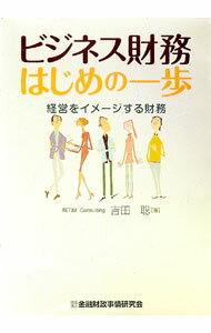 【中古】ビジネス財務はじめの一歩 / 吉田聡 (単行本)