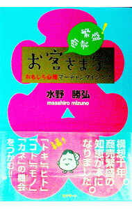 【中古】商売繁盛！お客さま学 / 水野勝弘 (単行本)
