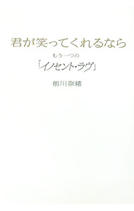 Author Name: Ma Line - 【中古】君が笑ってくれるなら / 前川奈緒 (単行本)