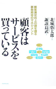 【中古】顧客はサービスを買っている / 諏訪良武 (単行本)