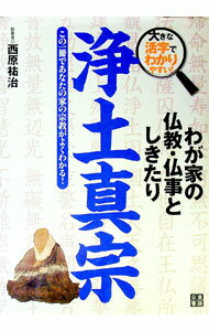 【中古】わが家の仏教・仏事としきたり浄土真宗 / 西原祐治 (単行本)
