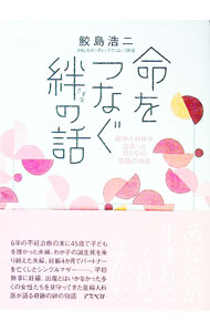Pregnancy, Childbirth, Nurturing - 【中古】命をつなぐ絆の話 / 鮫島浩二