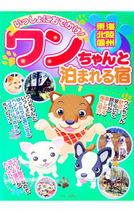 【中古】いっしょにおでかけ！東海・北陸・信州ワンちゃんと泊まれる宿 / マイルスタッフ (単行本)