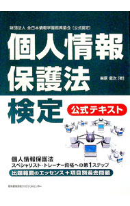 【中古】個人情報保護法検定公式テキスト / 柴原健次 (単行本)
