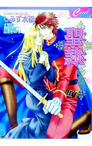 【中古】聖隷 / しみず水都 ボーイズラブ小説