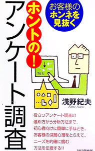 【中古】お客様のホンネを見抜くホントの！アンケート調査 / 浅野紀夫
