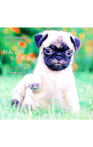 【中古】わんこのつぶやき / ミリー・ブラウン