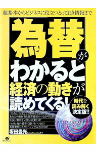 【中古】「為替」がわかると経済の動きが読めてくる！ / 坂田豊光
