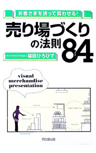 【中古】売り場づくりの法則84 / 福田ひろひで