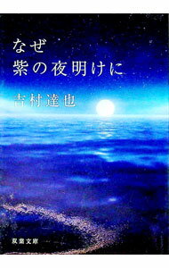 Pocketbooks （Literature） - 【中古】なぜ紫の夜明けに / 吉村達也