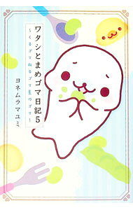 【中古】ワタシとまめゴマ日記 5/ ヨネムラマユミ (単行本)