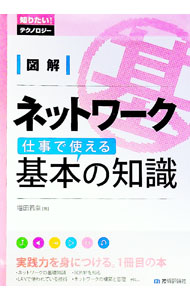 図解ネットワーク仕事で使える基本の知識 / 増田若奈 (単行本)