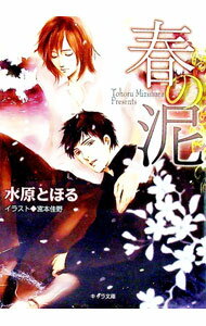 Ice Library - 【中古】春の泥 / 水原とほる ボーイズラブ小説