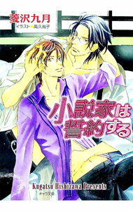 【中古】小説家は誓約する （小説家は懺悔するシリーズ3） / 菱沢九月 ボーイズラブ小説 (文庫)