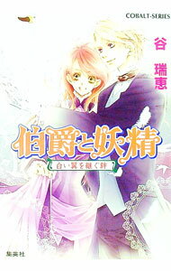 【中古】伯爵と妖精 白い翼を継ぐ絆（伯爵と妖精シリーズ21） / 谷瑞恵