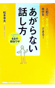 【中古】あがらない話し方 / 松本幸夫（ヨガ研究）