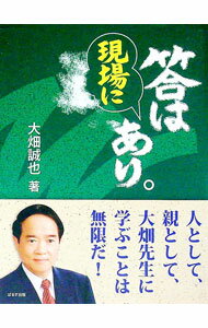 【中古】答は現場にあり。 / 大畑誠也