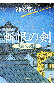 【中古】斬恨の剣 / 神室磐司 (単行本)