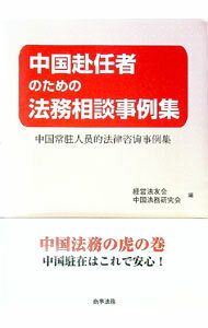 【中古】中国赴任者のための法務相談事例集 / 経営法友会