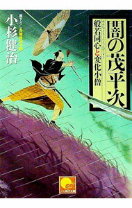 【中古】闇の茂平次　（般若同心と変化小僧シリーズ6） / 小杉健治 (文庫)
