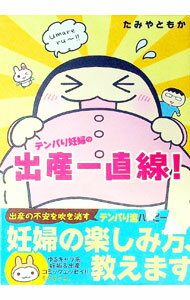 【中古】テンパり妊婦の出産一直線！ / たみやともか