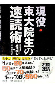【中古】現役・東大院生の速読術 / 原田考太 (単行本)