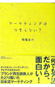 Marketing and Sales - 【中古】マーケティングはつまらない？ / 関橋英作 (単行本)