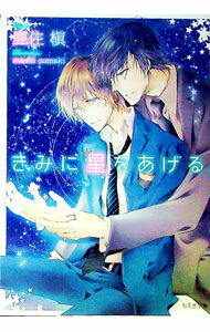Rakuten - 【中古】きみに星をあげる。 / 鹿住槇 ボーイズラブ小説