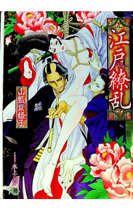 【中古】江戸繚乱 / 山藍紫姫子 ボーイズラブ小説 (文庫)