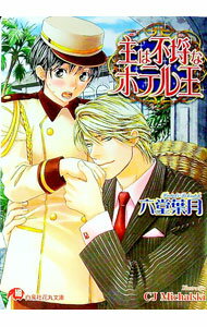 Super Qwest Library - 【中古】主は不埒なホテル王 / 六堂葉月 ボーイズラブ小説 (文庫)