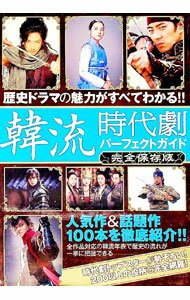 【中古】韓流時代劇パーフェクトガイド / カンゼン
