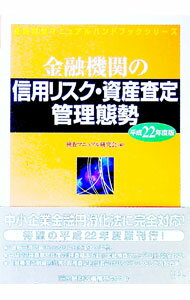 楽天市場】金融機関の信用リスク・資産査定管理態勢の通販